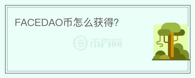 FACEDAO幣怎么獲得？