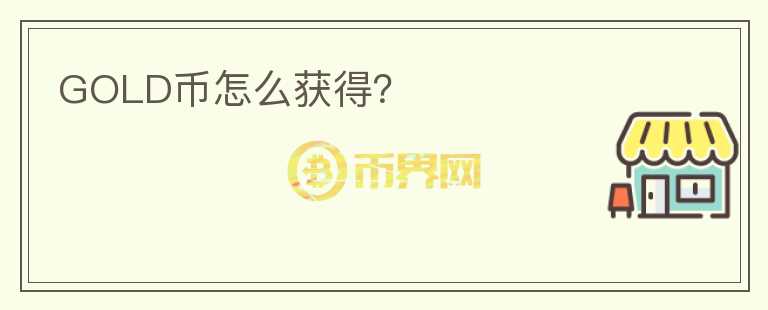 GOLD幣怎么獲得？