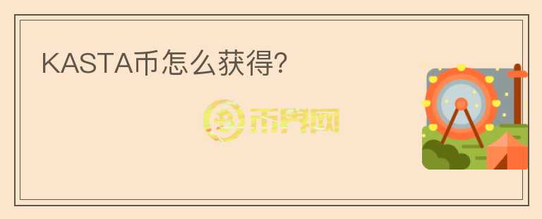 KASTA幣怎么獲得？