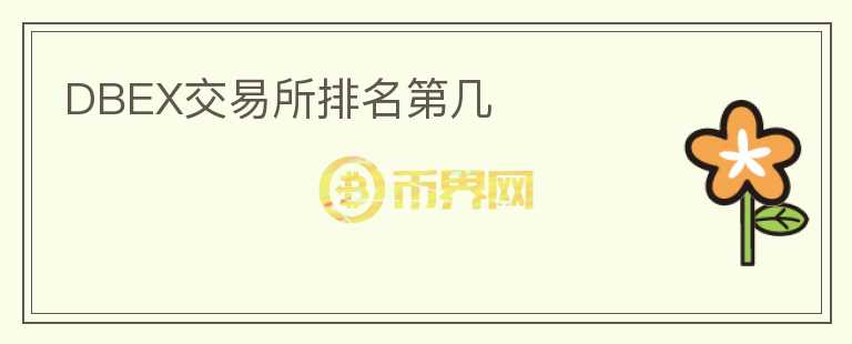 DBEX交易所排名第幾