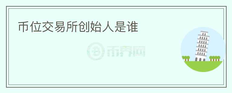 幣位交易所創(chuàng)始人是誰