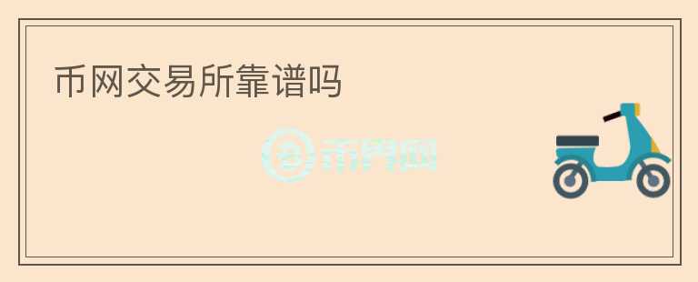 幣網(wǎng)交易所靠譜嗎