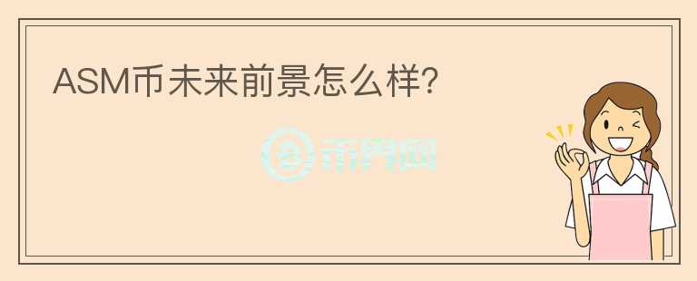 ASM幣未來前景怎么樣？