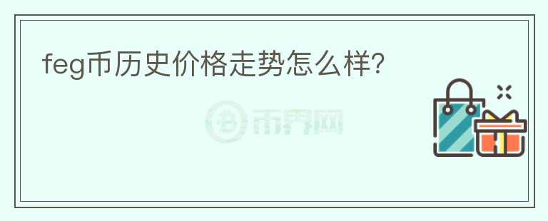 feg幣歷史價(jià)格走勢(shì)怎么樣？