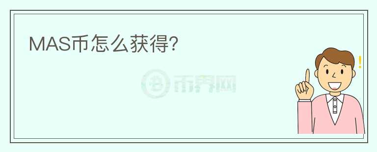 MAS幣怎么獲得？