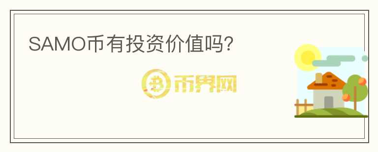 SAMO幣有投資價值嗎？