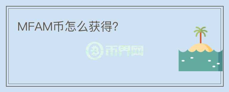 MFAM幣怎么獲得？