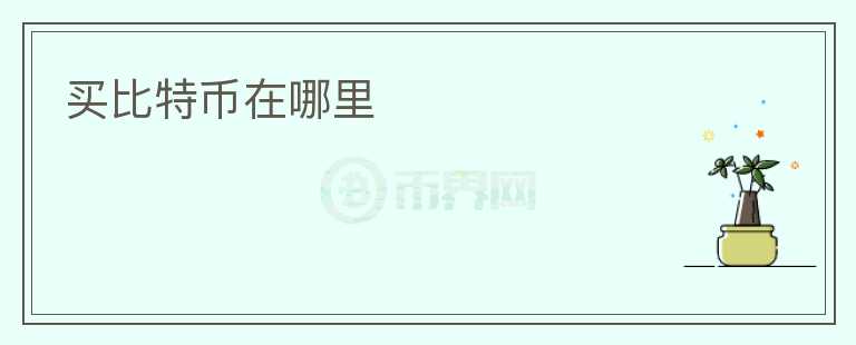 買比特幣在哪里