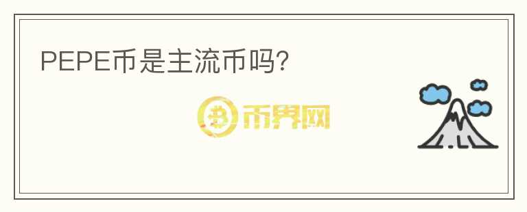 PEPE幣是主流幣嗎？