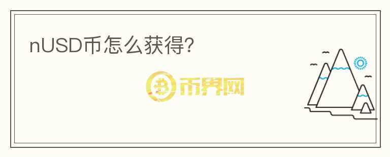 nUSD幣怎么獲得？