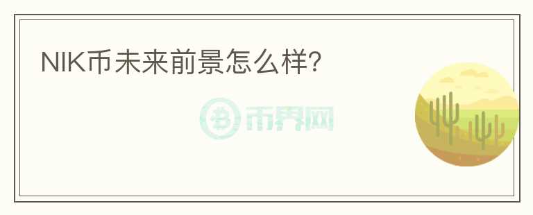 NIK幣未來前景怎么樣？