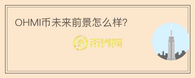 OHMI幣未來前景怎么樣？