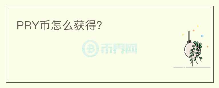 PRY幣怎么獲得？