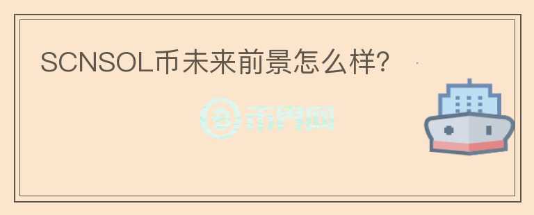 SCNSOL幣未來前景怎么樣？