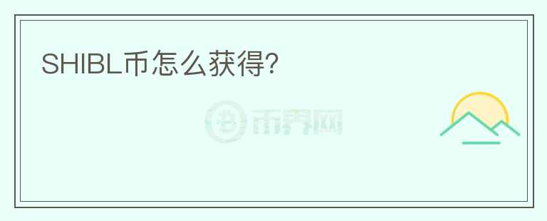 SHIBL幣怎么獲得？