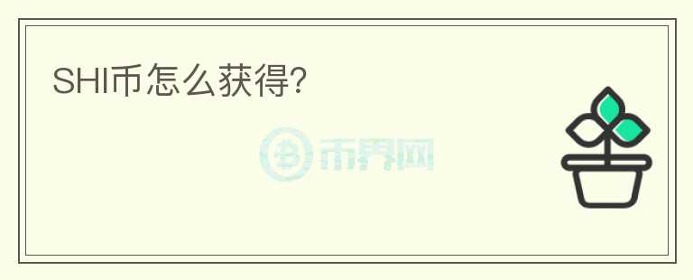 SHI幣怎么獲得？