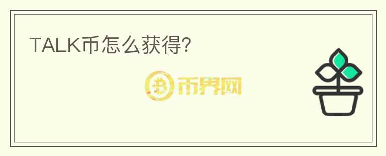TALK幣怎么獲得？
