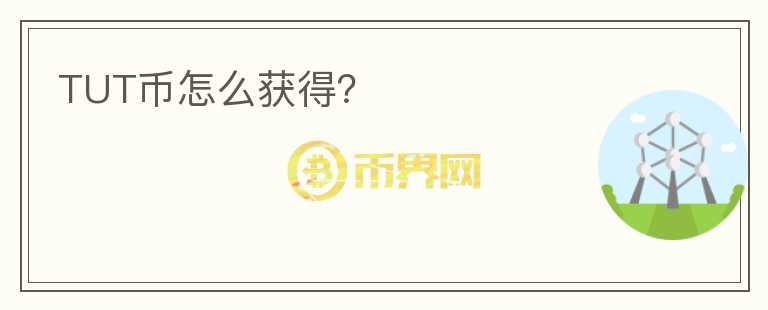 TUT幣怎么獲得？