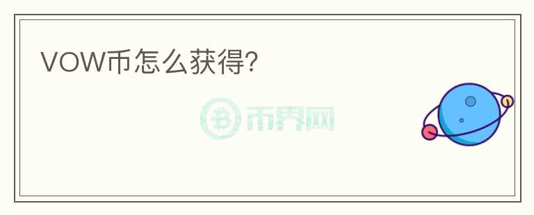 VOW幣怎么獲得？