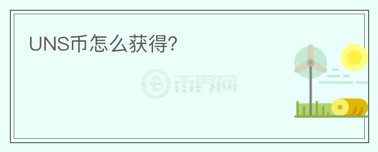 UNS幣怎么獲得？