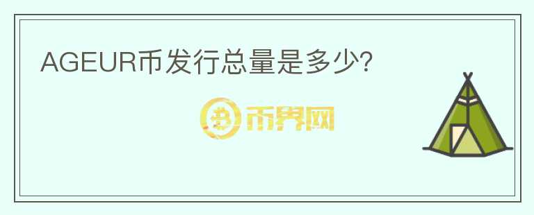 AGEUR幣發(fā)行總量是多少？