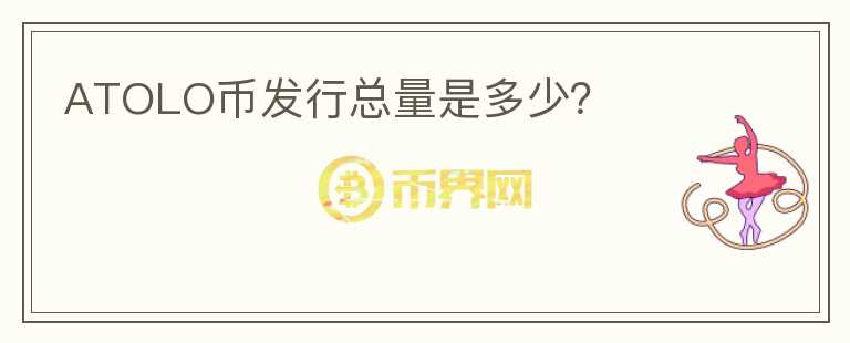 ATOLO幣發(fā)行總量是多少？