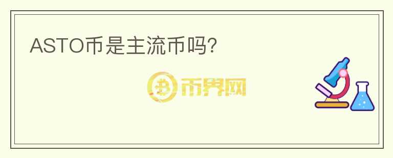 ASTO幣是主流幣嗎？
