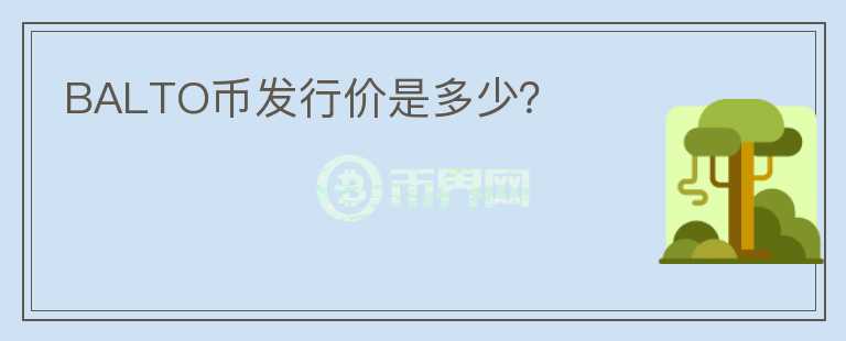 BALTO幣發(fā)行價是多少？