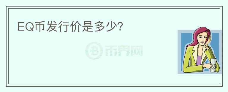 EQ幣發(fā)行價(jià)是多少？