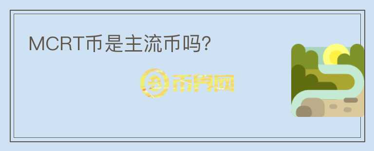 MCRT幣是主流幣嗎？