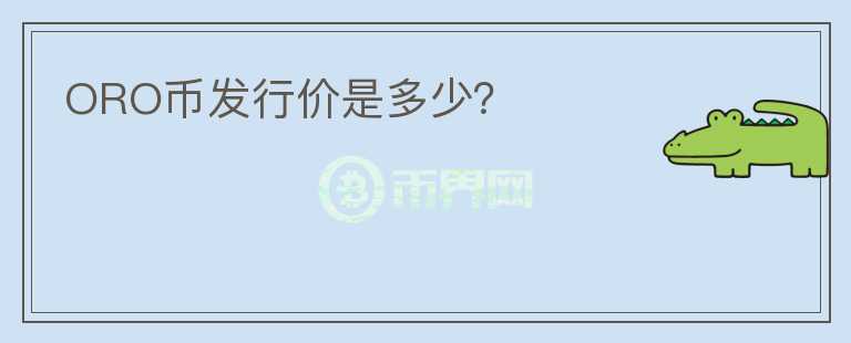 ORO幣發(fā)行價(jià)是多少？