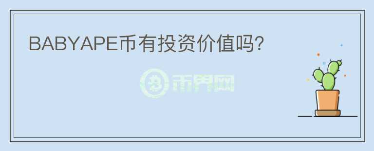 BABYAPE幣有投資價(jià)值嗎？
