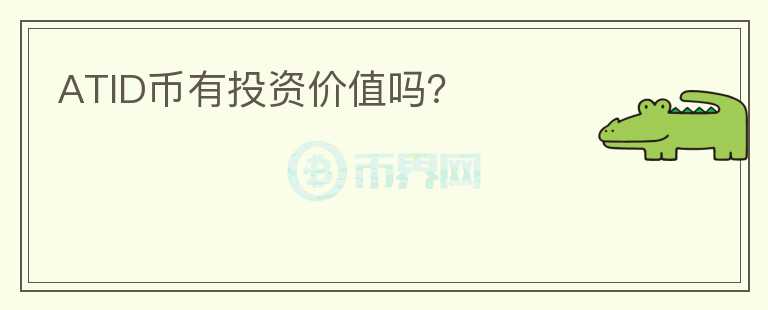 ATID幣有投資價值嗎？