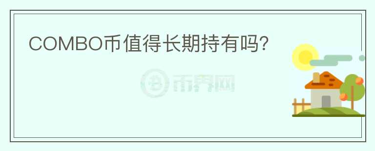 COMBO幣值得長期持有嗎？