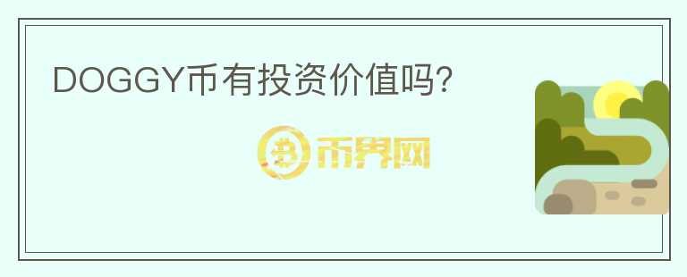 DOGGY幣有投資價(jià)值嗎？