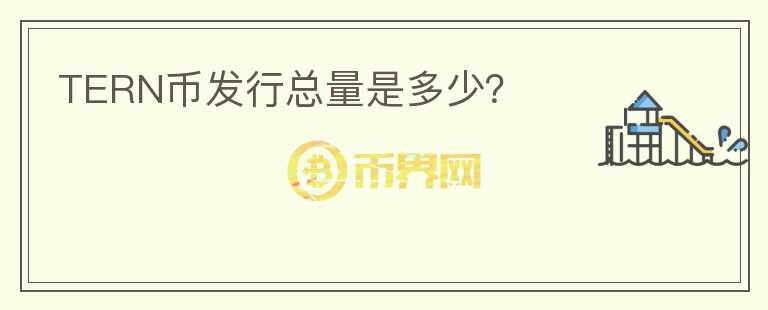 TERN幣發(fā)行總量是多少？