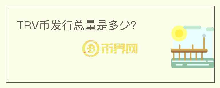 TRV幣發(fā)行總量是多少？