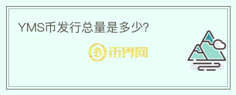 YMS幣發(fā)行總量是多少？