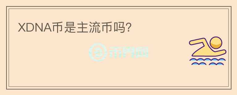XDNA幣是主流幣嗎？