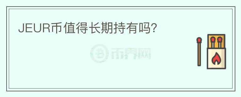 JEUR幣值得長期持有嗎？