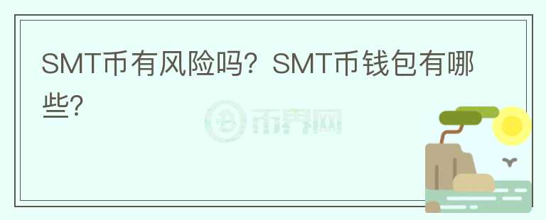 SMT幣有風險嗎？SMT幣錢包有哪些？