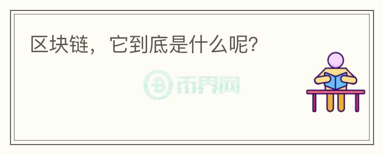 區(qū)塊鏈，它到底是什么呢？