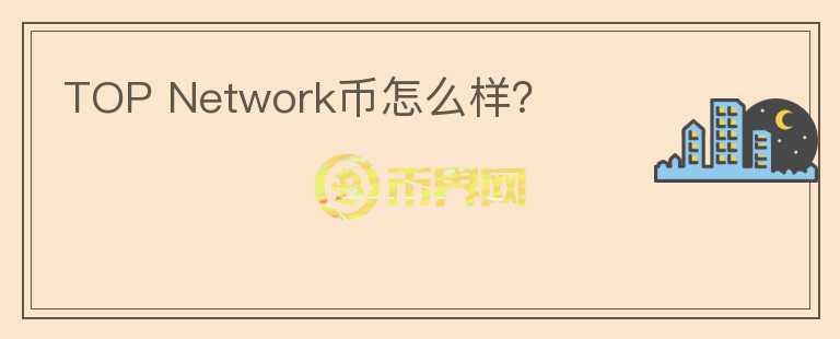 TOP Network幣怎么樣？