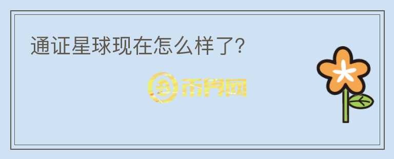 通證星球現(xiàn)在怎么樣了？