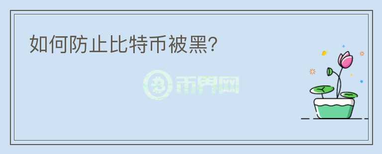 如何防止比特幣被黑？