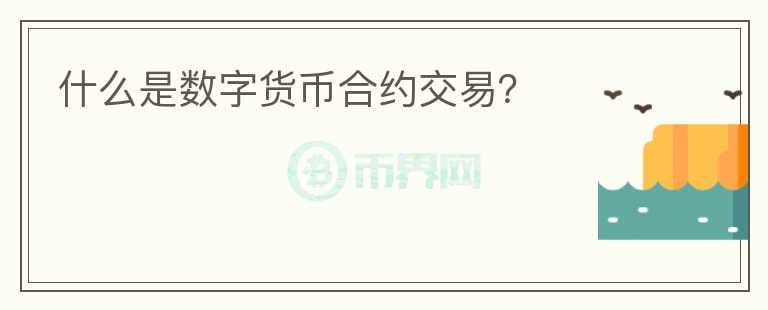 什么是數(shù)字貨幣合約交易？