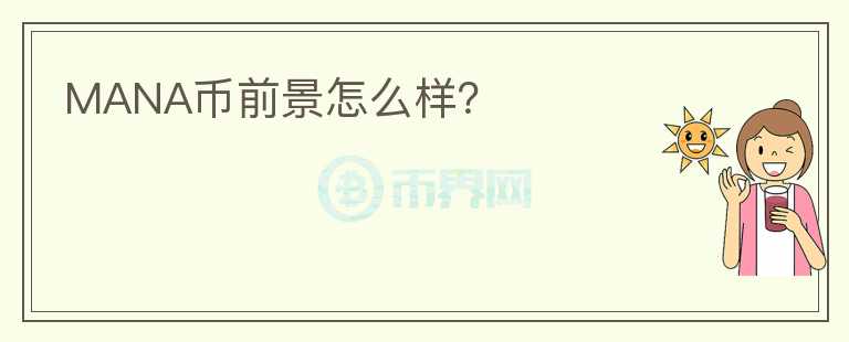 MANA幣前景怎么樣？