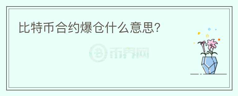 比特幣合約爆倉什么意思？