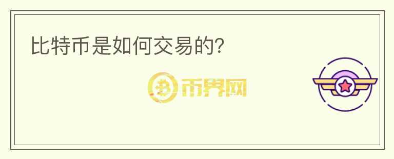 比特幣是如何交易的？