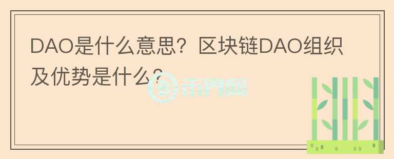 DAO是什么意思？區(qū)塊鏈DAO組織及優(yōu)勢(shì)是什么？